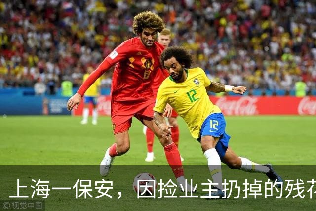 上海一保安，因捡业主扔掉的残花养火了，网友：给大叔涨工资~