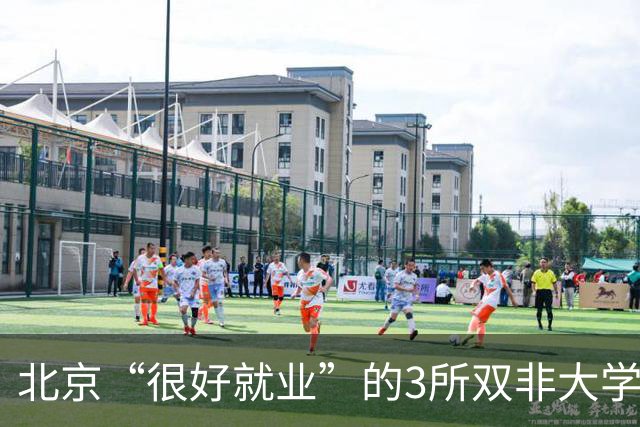 北京“很好就业”的3所双非大学，不需要很高的分数就能上，毕业不比211差！27届高考生及家长提前了解