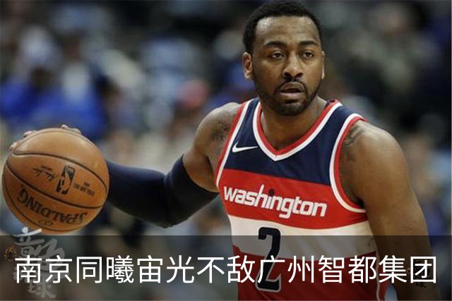南京同曦宙光不敌广州智都集团