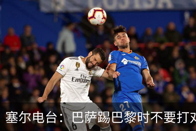 塞尔电台：巴萨踢巴黎时不要打对攻，那等于自杀式踢法
