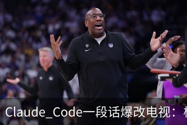 Claude Code一段话爆改电视：极简零广告，安卓变「苹果」！